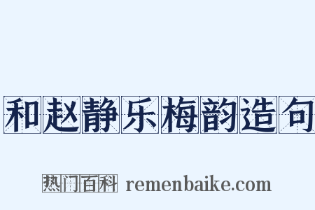 和赵静乐梅韵造句是什么意思的图片